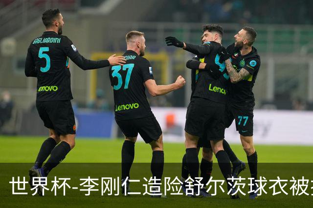 世界杯-李刚仁造险舒尔茨球衣被撕烂 半场韩国0-0捷克