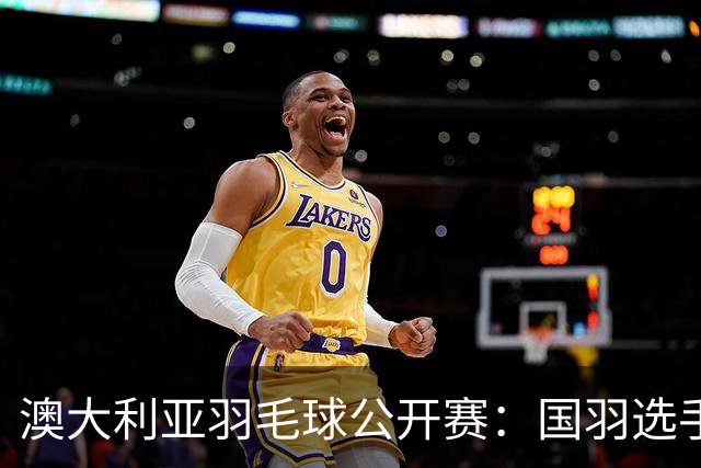 澳大利亚羽毛球公开赛：国羽选手悉数晋级八强